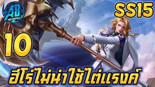 ROV 10 อันดับฮีโร่ ที่ไม่น่าใช้ไต่แรงค์ ถ้าไม่เทพจริงๆ ซีซั่น15 (Rov จัดอันดับ) | AbGamingZ