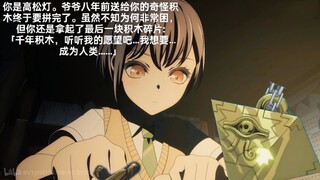 你是高松灯，耗费了你八年时间的千年积木就要完成了……