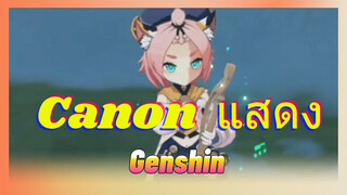 Canon แสดง