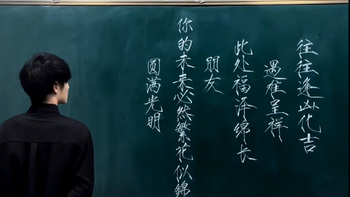 在黑板上写的天官赐福！
