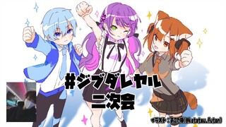 【Pummel Party】#ジブダレヤル　で打ち上げ✨【常闇トワ/ホロライブ】