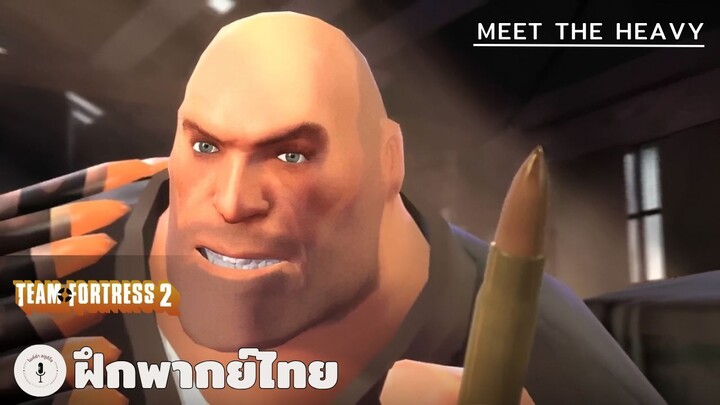 Meet the Heavy | Team Fortress 2 (ฝึกพากย์ไทย)