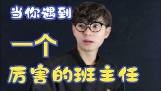 当你遇到一个厉害的班主任班主任
