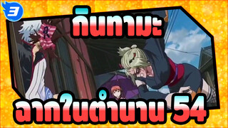 [กินทามะ]ฉากสุดขำในตำนาน(ตอน54)_3