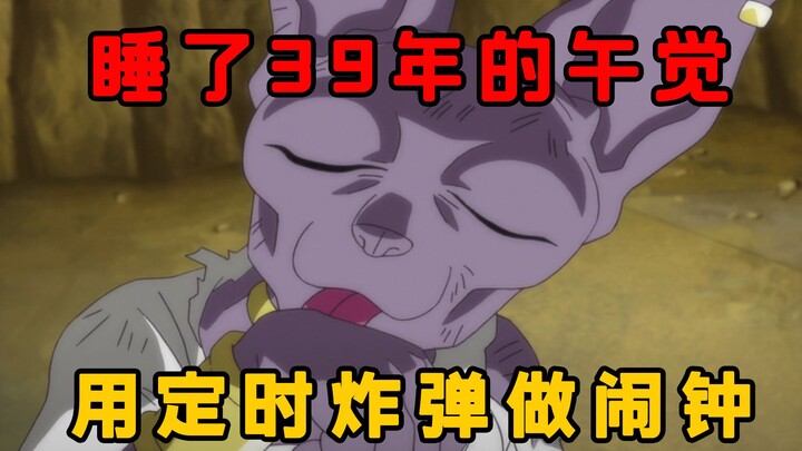 一个午觉睡了39年，还必须用定时炸弹做闹钟