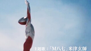 新奥特曼电影主题歌先行PV！米津玄师倾情演唱「M八七」