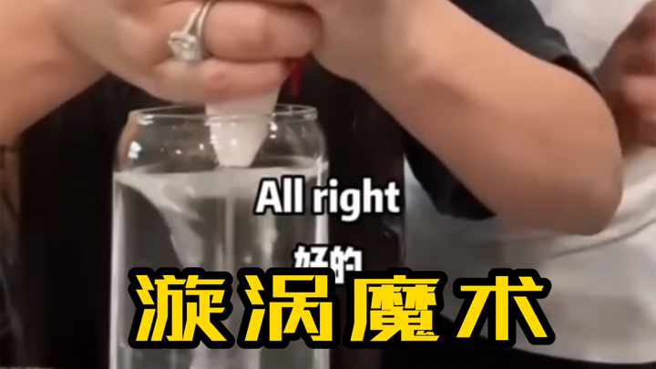 来老公，给你表演个魔术｜冲浪学单词38