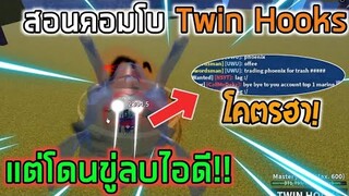 Blox Fruits : สอน Combo เคียวคู่ Twin Hooks แต่เจอคนขู่ลบรหัสโคตรฮา!!