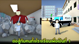 พ่อส่งให้บักข่อยมาเป็นนักเลงที่โหดที่สุดในโรงเรียน !!! (โคตรกาก)