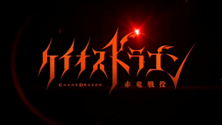 Chaos Dragon Episode 10