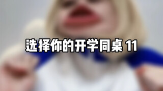 选择你的开学同桌 11
