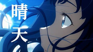 【败犬女主/温×八/MAD】「还要多久我才能在你身边。」败犬女主完结纪念