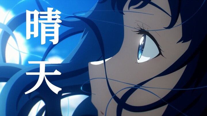 【败犬女主/温×八/MAD】「还要多久我才能在你身边。」败犬女主完结纪念