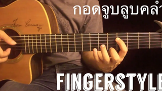 กอดจูบลูบคลำ - L.ก.ฮ. Fingerstyle Guitar Cover by Toeyguitaree (TAB)