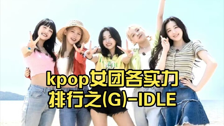 kpop女团各实力排行之(G)-IDLE（个人向）