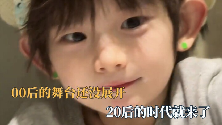00后舞台还没展开20后的时代就来了