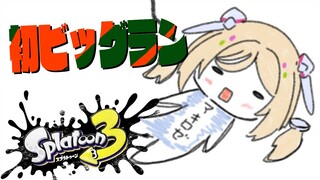 【Splatoon3/スプラトゥーン3】パンパンパンパン！！はじめてのビッグランに挑戦！【ホロライブ/アキ・ローゼンタール】