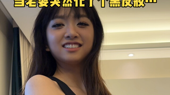 挑战把老婆打扮成“羚羊公主”的样子！