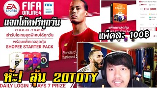 แพ็คสุดคุ้ม? ลุ้น20TOTY แจกโค้ดฟรี Shopee x FIFA Online4