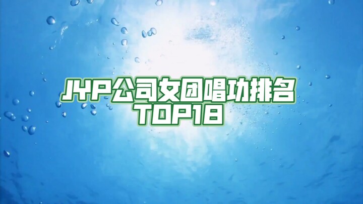 【Giọng hát】Top 18 thành viên girl group JYP về kỹ năng thanh nhạc | Wonder Girls | miss A | 15& | TW
