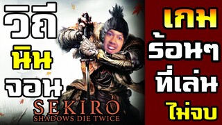 เกมดีๆที่มีสิ่งแปลกใจให้ตลอดทาง ไอ้สั* - SEKIRO : Shadows die twice #ต่อจากบอสโอโจ้