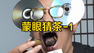蒙着眼睛吃茶，看我能猜中几款！各位准考官，这波你们能打几分？