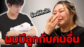 ผมมีลูกกับคนอื่น...ทับทิมร้องไห้หนักมาก (ขอโทษที่ปิดบัง)