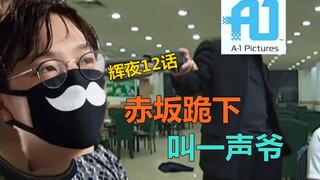 【Kaguya】Final status---Akasaka: Master!