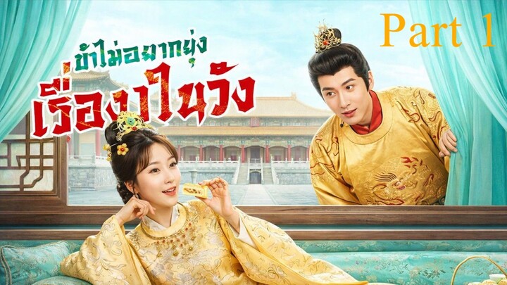 ข้าขอไม่ยุ่งเรื่องในวัง ซับไทย Part 1