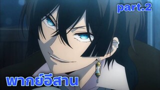 vampire vanitas พากย์อีสาน part.2