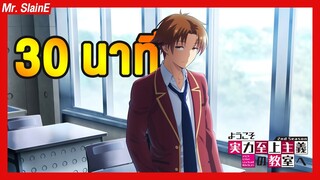 Classroom of the Elite SS2 ใน 30 นาที | สรุปอนิเมะ