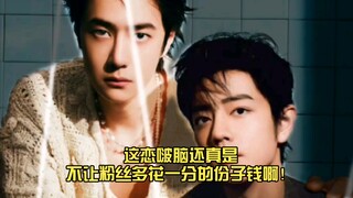 【博君一肖】这恋啵脑还真是不让粉丝多花一分的份子钱啊！
