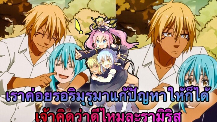 (WNเกิดใหม่ทั้งทีก็เป็นสไลม์ไปซะแล้ว) เราค่อยรอให้ริมุรุแก้ไขปัญหาให้ก็ได้