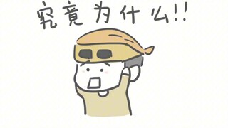 【倾斜组】电钻哥怎么都想不通的事情