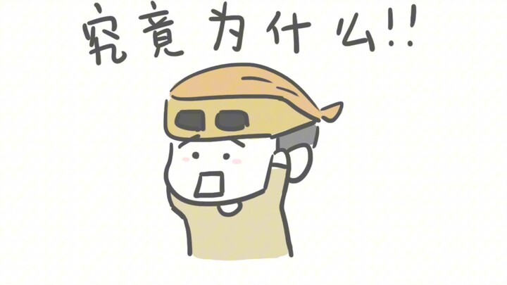 【倾斜组】电钻哥怎么都想不通的事情