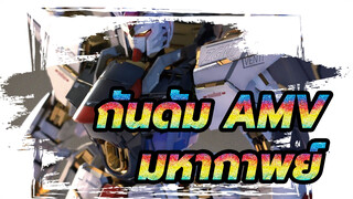 [กันดั้ม AMV/ มหากาพย์] ไม่มีใครในโลกนี้ที่ไม่มีความต้องการ