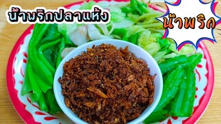 น้ำพริกปลาแห้ง (ป่นปลาแห้ง)กับข้าวบ้านๆอร่อยถูกใจหลายๆคน สไตล์| ครัวบ้านๆ Channel