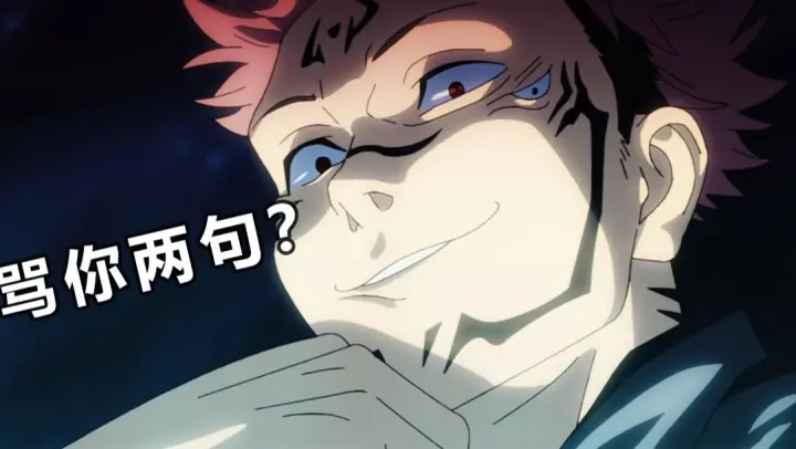 [Anime][Jujutsu Kaisen]If Sukuna Starts Swearing…