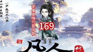 第169集《凡人修仙传》韩老魔干掉殷道友，狂沙上人逃走。讨要天尸珠，修炼明王决