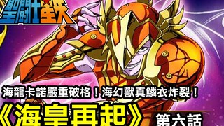 【聖鬥士星矢—海皇再起6】海龍卡諾嚴重破格！海幻獸真鱗衣炸裂！