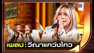 วีณาแกว่งไกว - สาว สาว สาว | Sing Me Your Song เพลงรักของเธอ