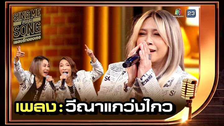 วีณาแกว่งไกว - สาว สาว สาว | Sing Me Your Song เพลงรักของเธอ