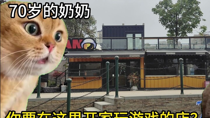 你要在这里开家电玩店？？？