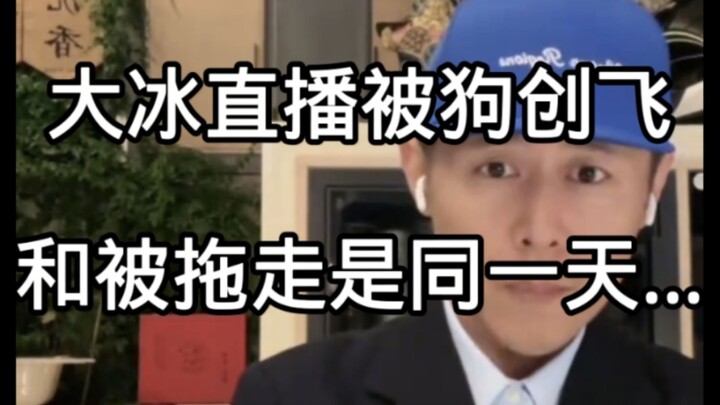 Hilarious—so it turns out Da Bing’s livestream was both “attacked by a dog” and “dragged away” on th