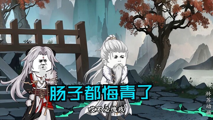 第八十八集|肠子都悔青了