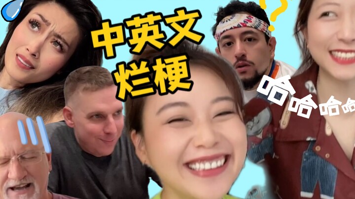 A wave of cheesy Chinese and English memes is coming at you!!