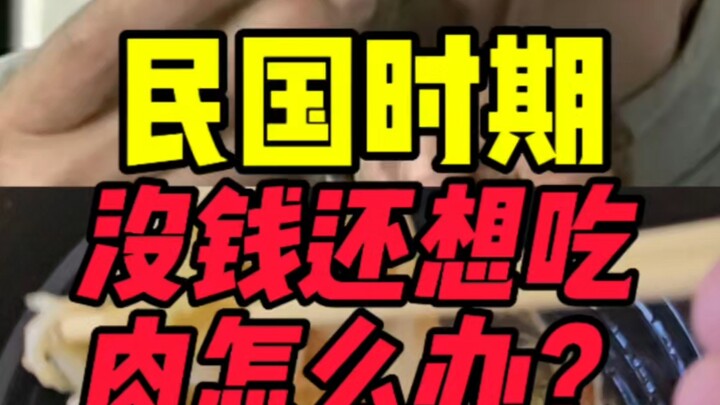 สมัยสาธารณรัฐจีน ไม่มีเงินจะกินเนื้อได้อย่างไร?