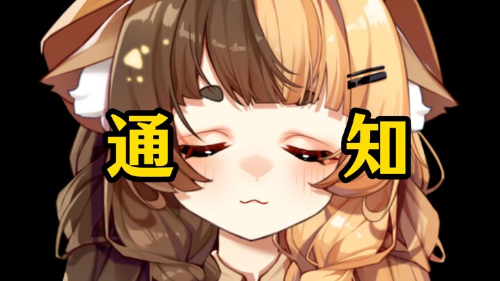 简简单单通个知(*╹▽╹*)