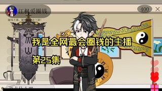 我是全网最会圈钱的主播，第25集
