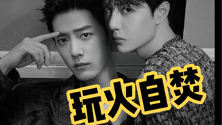 【博君一肖】：玩火自焚30/薄情高干子弟年下攻x风流富二代渣攻受/狗血/追妻火葬场